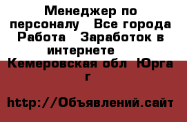 Менеджер по персоналу - Все города Работа » Заработок в интернете   . Кемеровская обл.,Юрга г.